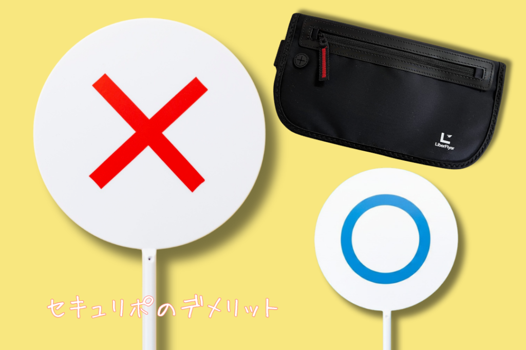 海外旅行でセキュリポを使って感じたデメリット