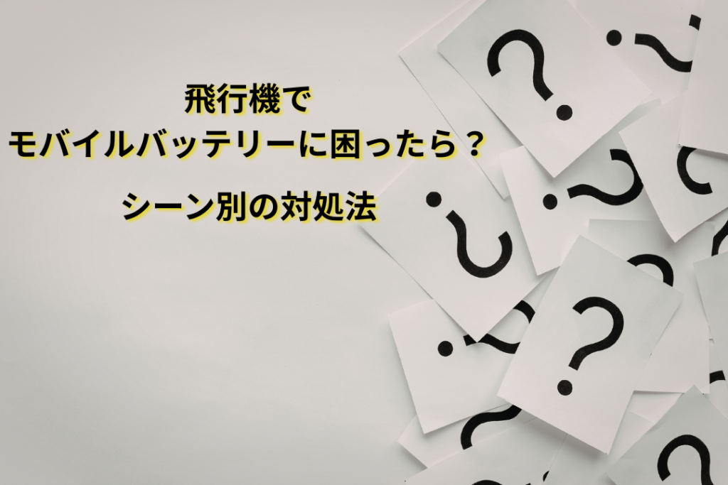 飛行機でモバイルバッテリーに困ったら？シーン別の対処法