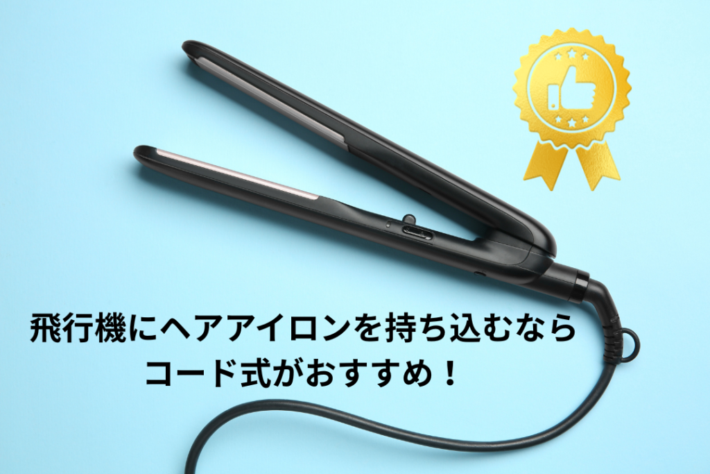 飛行機にヘアアイロンを持ち込むならコード式がおすすめ！