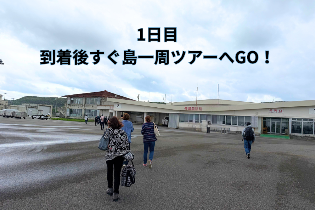 1日目|到着後すぐ島一周ツアーへGO!