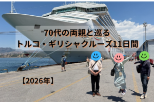70代の両親と巡るトルコ・ギリシャクルーズ11日間【2026年】