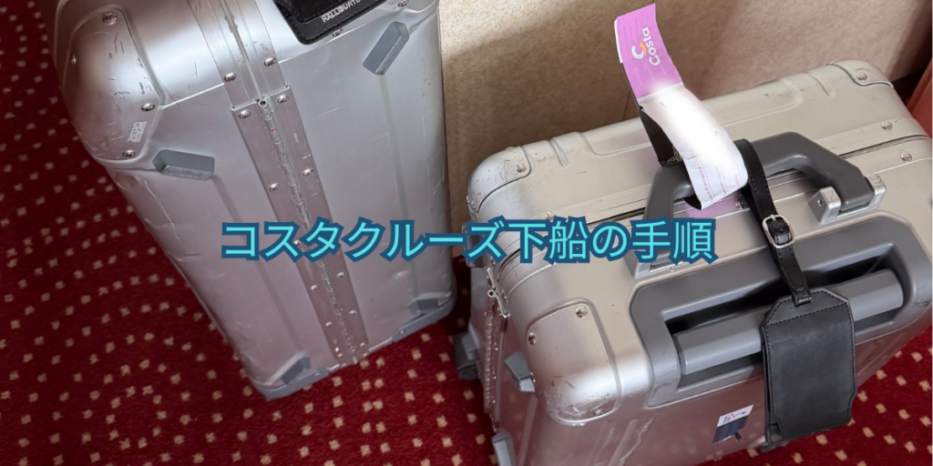 コスタクルーズ下船の手順