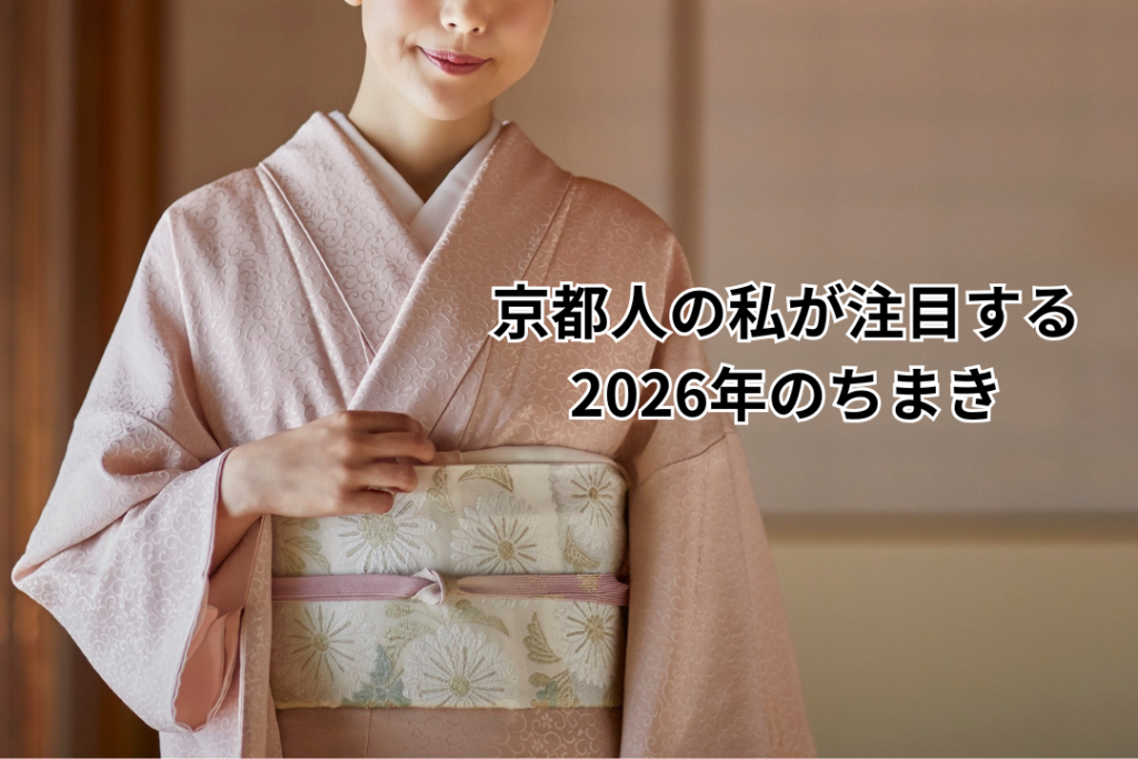 京都人の私が注目する2026年のちまき