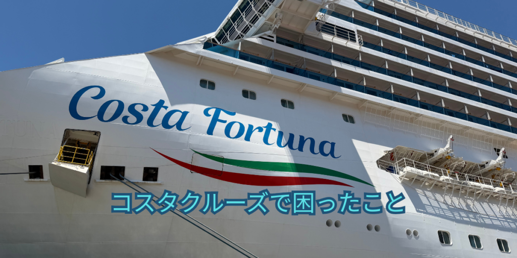 コスタクルーズで困ったこと