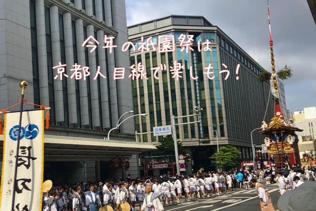 今年の祇園祭は京都人目線で楽しもう!