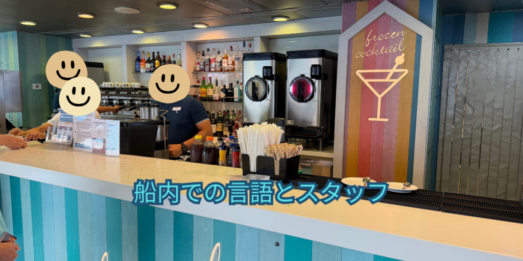 船内での言語とスタッフ