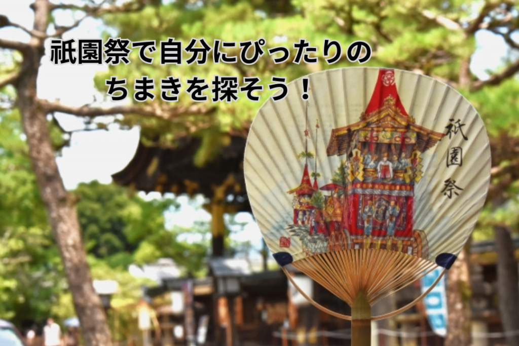 祇園祭で自分にぴったりのちまきを探そう！ 
