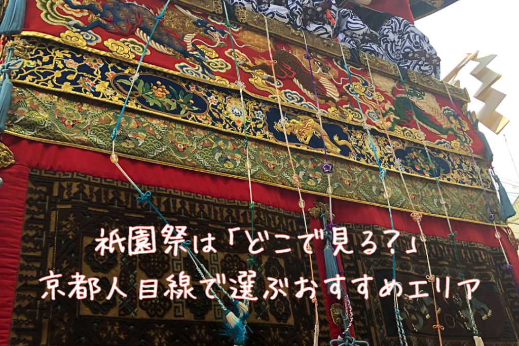 祇園祭は「どこで見る?」京都人目線で選ぶおすすめエリア