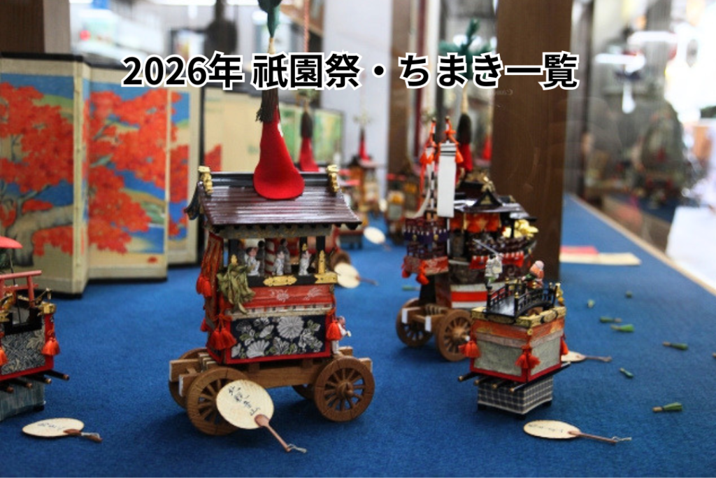 2026年 祇園祭・ちまき一覧