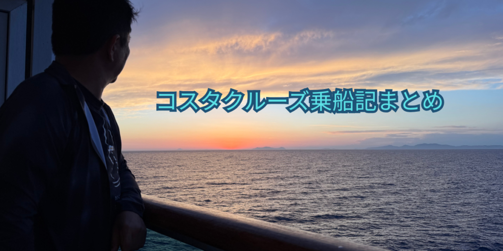 コスタクルーズ乗船記まとめ