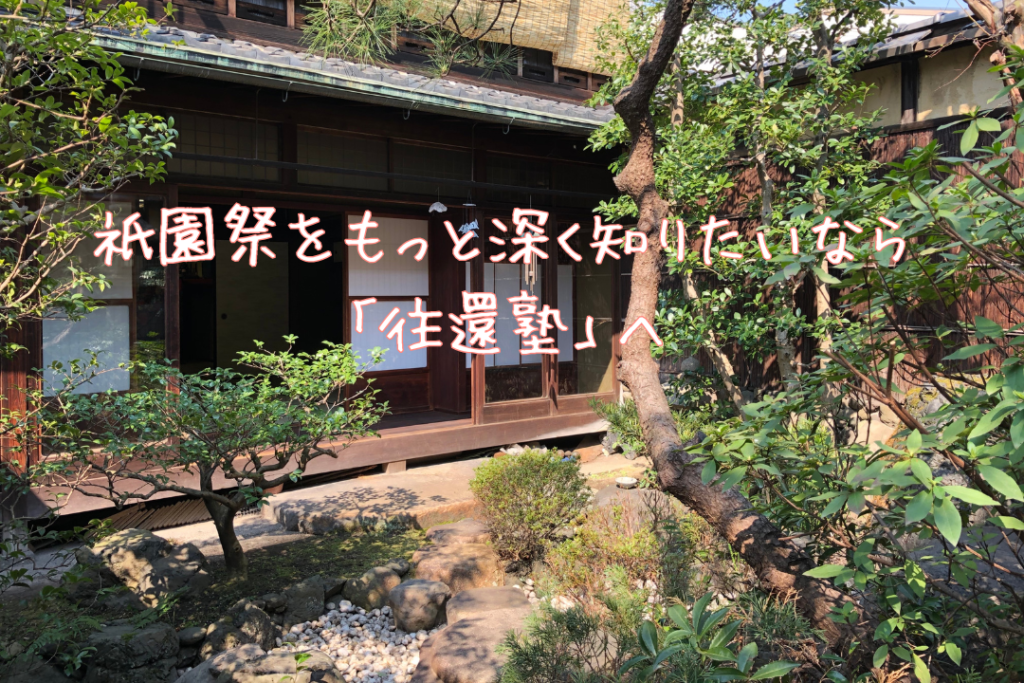 祇園祭をもっと深く知りたいなら「往還塾」へ