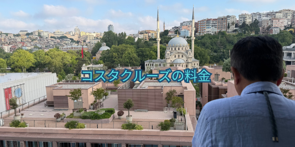 コスタクルーズの料金