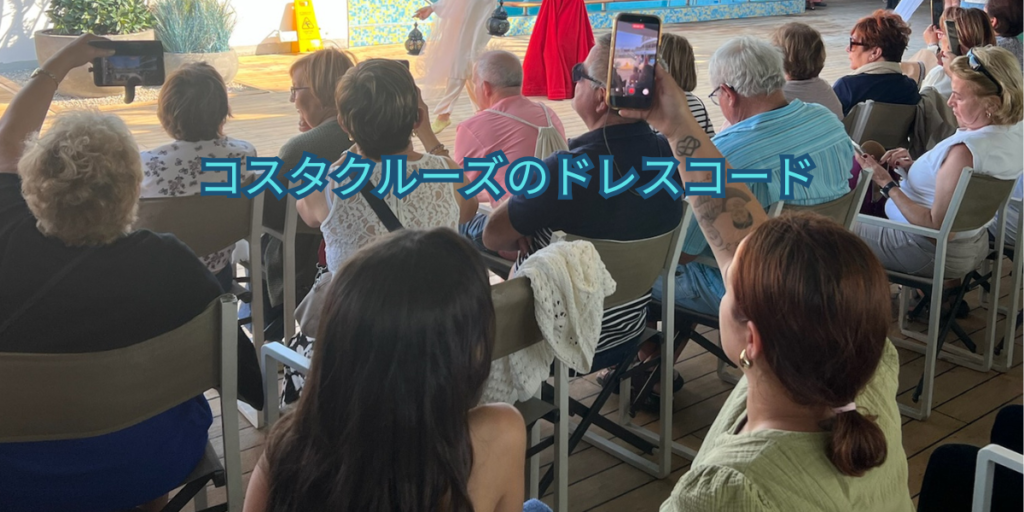 コスタクルーズのドレスコード