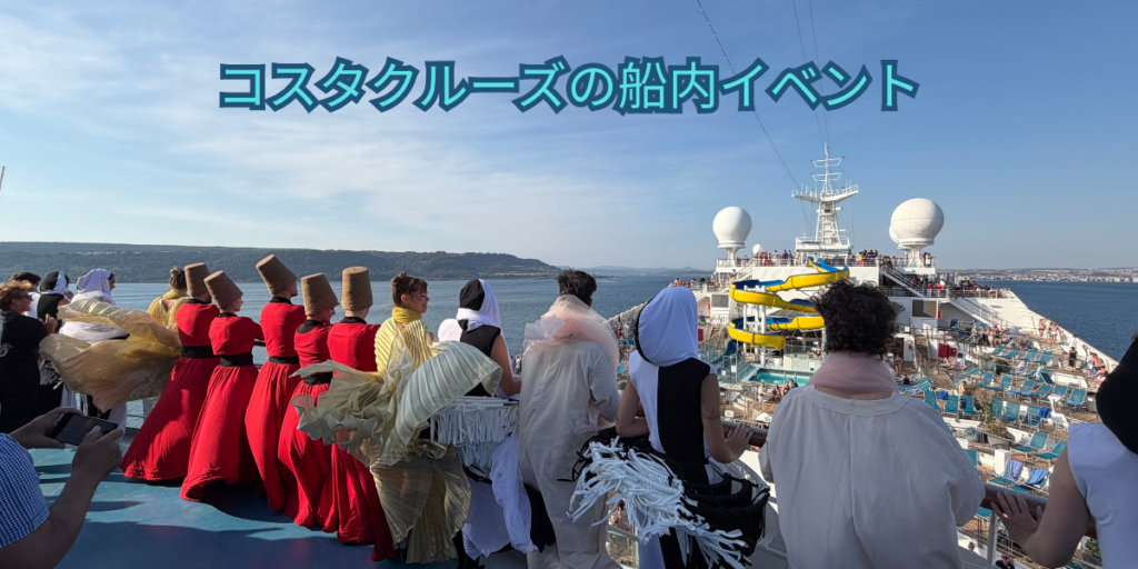 コスタクルーズの船内イベント