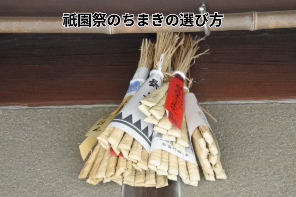 祇園祭のちまきの選び方