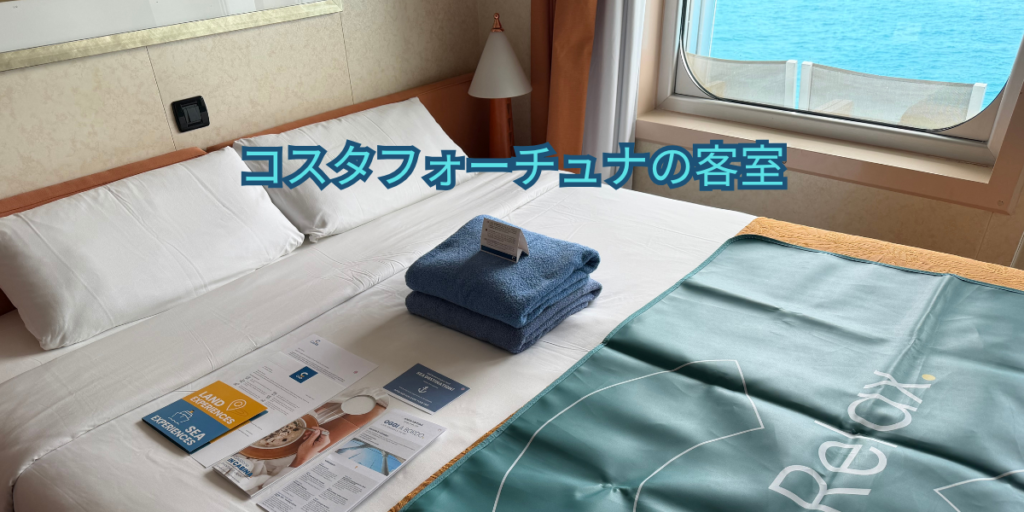 コスタフォーチュナの客室