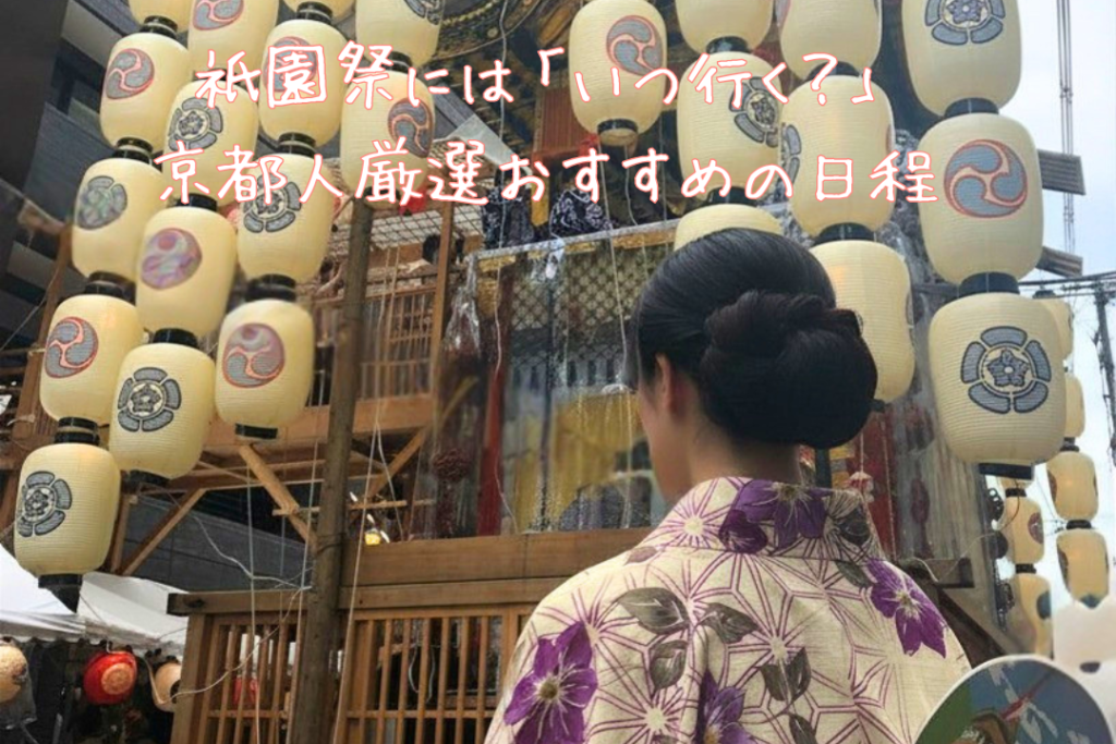 祇園祭には「いつ行く?」京都人厳選のおすすめの日程