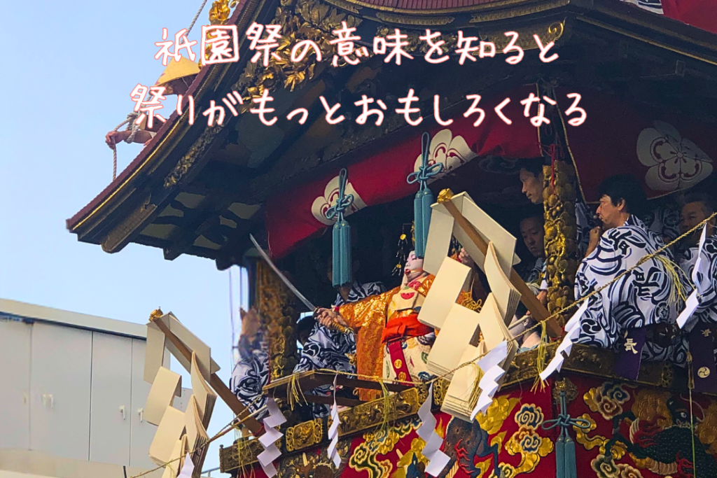 祇園祭の意味を知ると祭りがもっとおもしろくなる