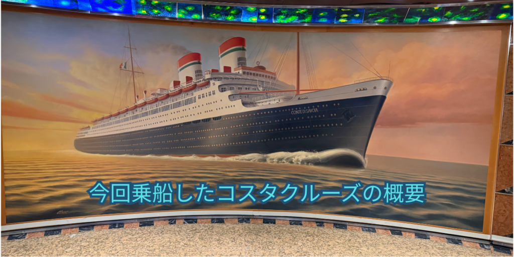 今回乗船したコスタクルーズの概要