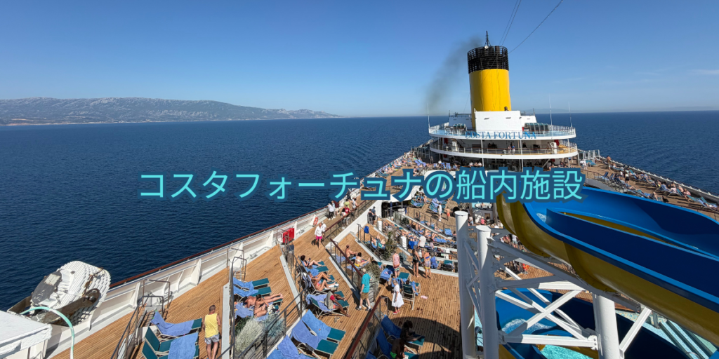 コスタフォーチュナの船内施設