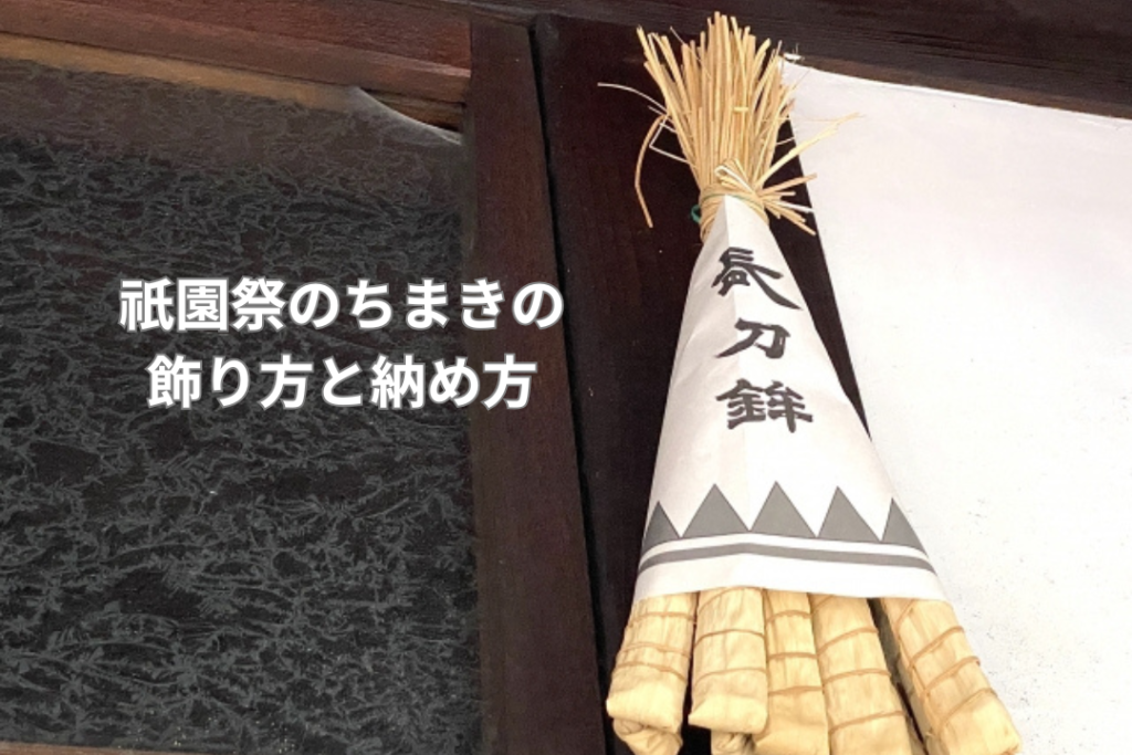 祇園祭のちまきの飾り方と納め方