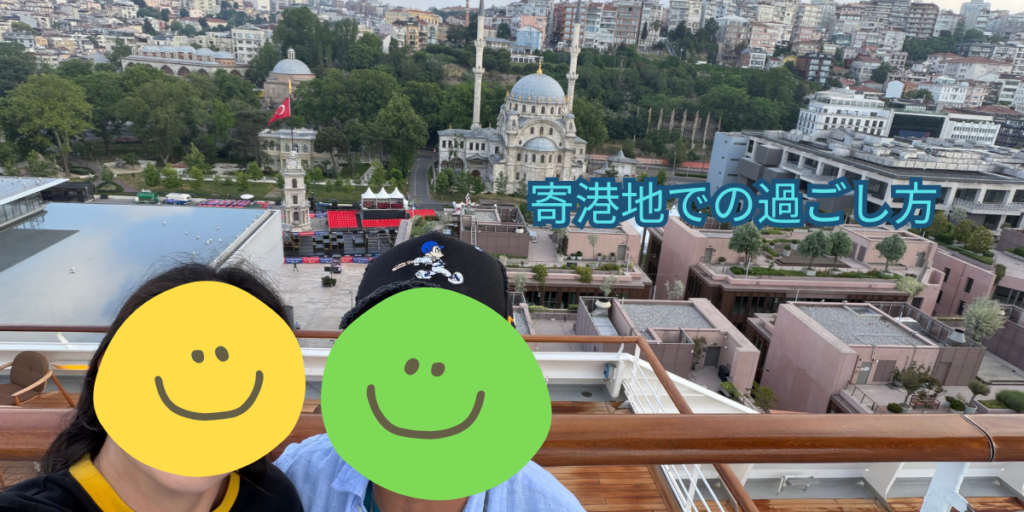 寄港地での過ごし方