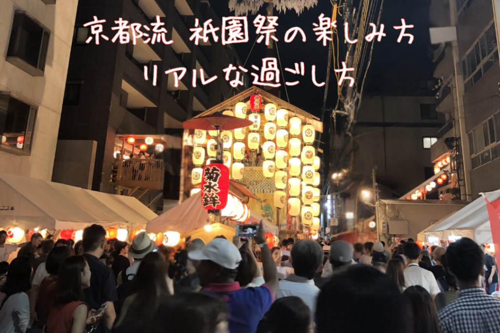京都流 祇園祭の楽しみ方|リアルな過ごし方