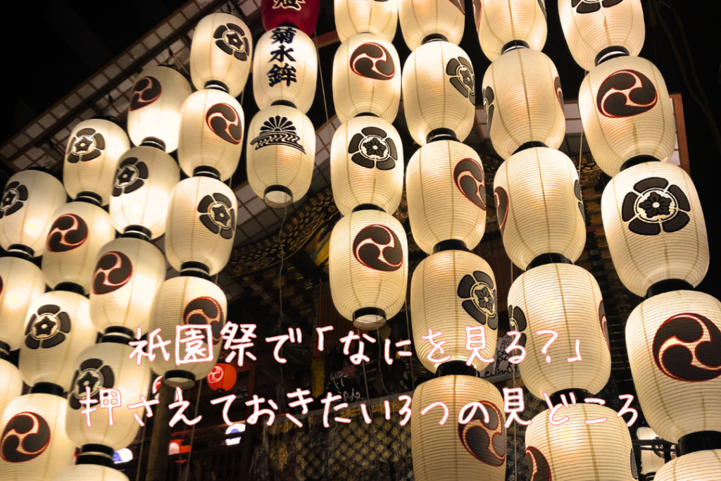 祇園祭で「なにを見る?」押さえておきたい3つの見どころ