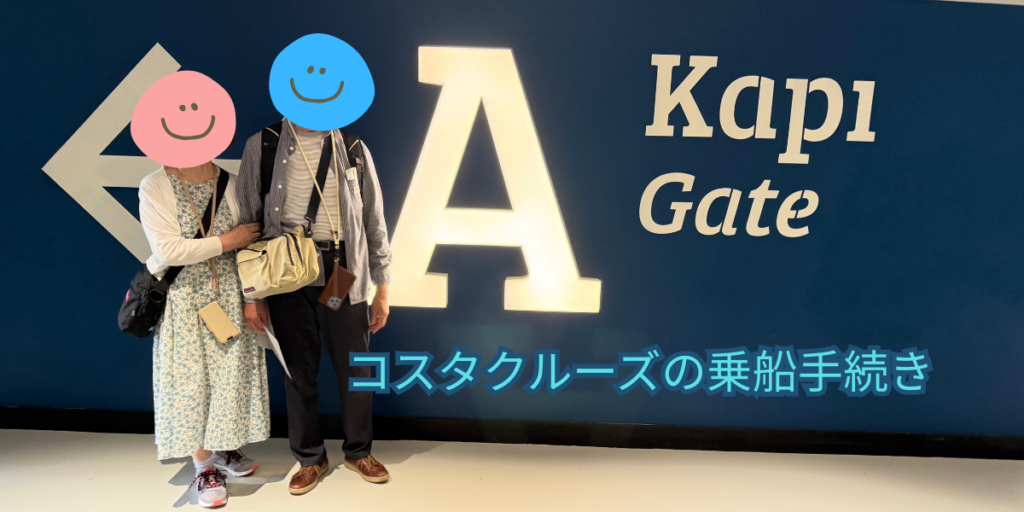 コスタクルーズの乗船手続き
