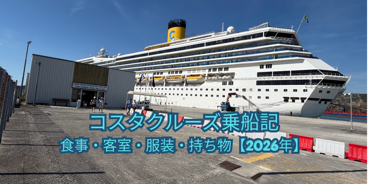 コスタクルーズ乗船記｜食事・客室・服装・持ち物【2026年】