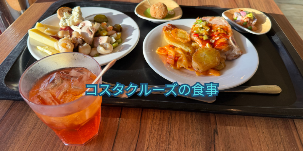 コスタクルーズの食事