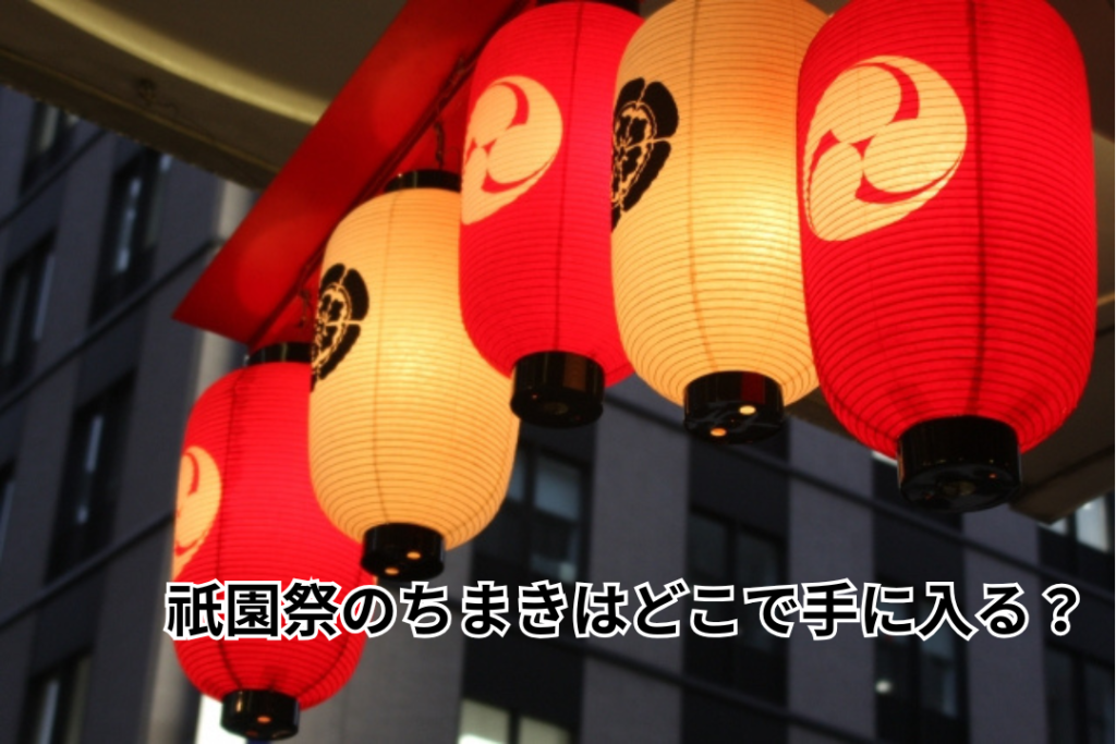 祇園祭のちまきはどこで手に入る？