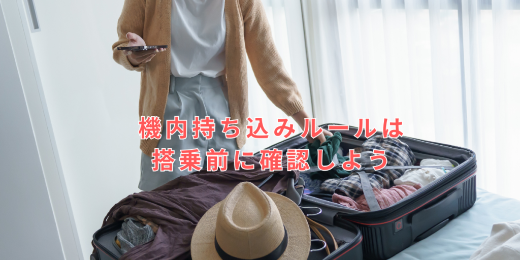 まとめ｜機内持ち込みルールは搭乗前に確認しよう