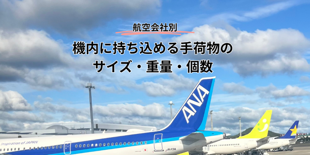 航空会社別｜機内に持ち込める手荷物のサイズ・重量・個数