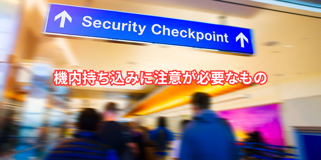 機内持ち込みに注意が必要なもの