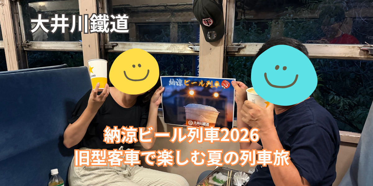 【大井川鐵道】納涼ビール列車2026｜旧型客車で楽しむ夏の列車旅
