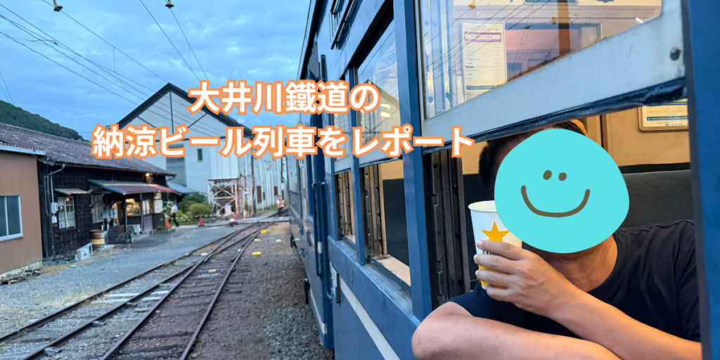 大井川鐵道の納涼ビール列車をレポート