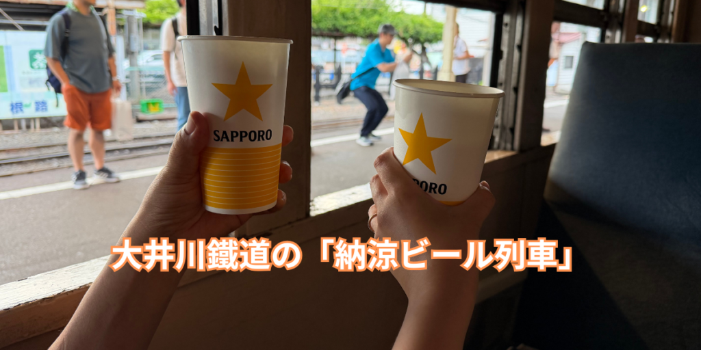 大井川鐵道の「納涼ビール列車」