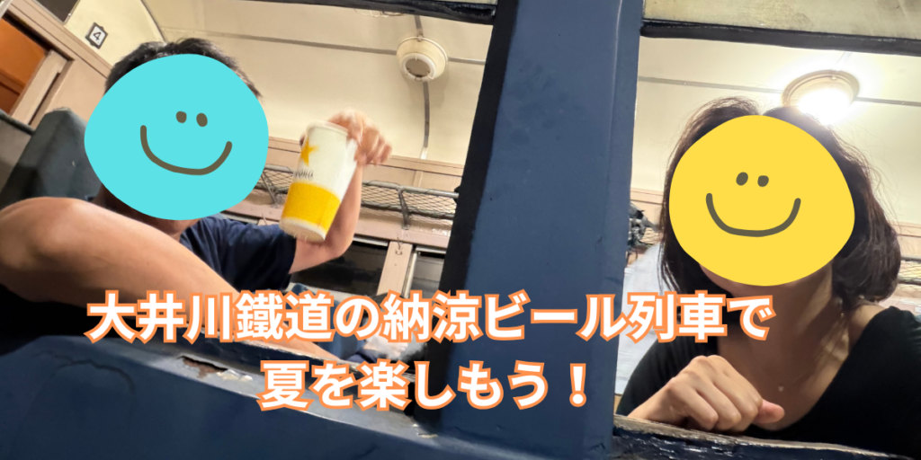 大井川鐵道の納涼ビール列車で夏を楽しもう！