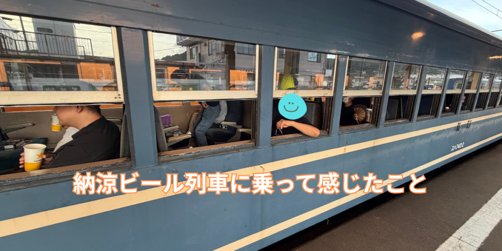 納涼ビール列車に乗って感じたこと